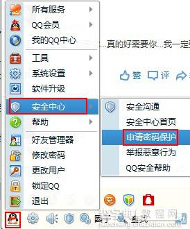 怎样申请qq密码保护 申请qq密码保护教程(图文)1