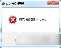 rpc服务器不可用怎么办？rpc服务器不可用怎么解决？1