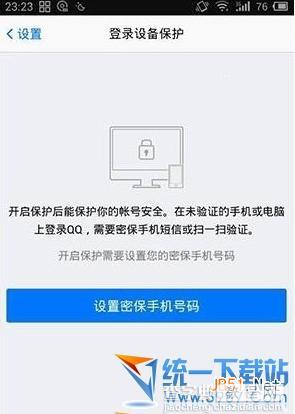 手机qq登录设备保护怎么设置 苹果ios安卓qq2014登录设备保护开启2