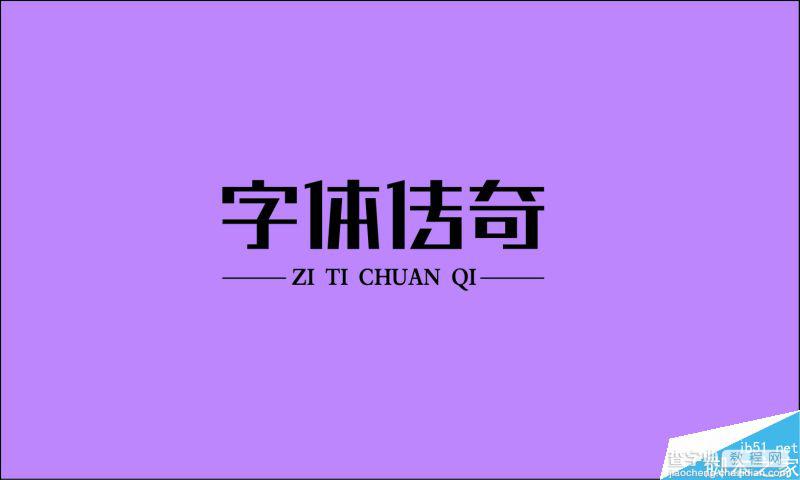 五组中文字体设计欣赏6