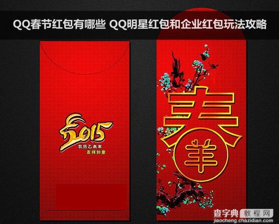 QQ春节红包怎么玩？QQ明星红包和企业红包玩法攻略汇总1