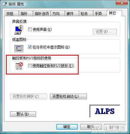 教你笔记本ALPS触控板的禁用1