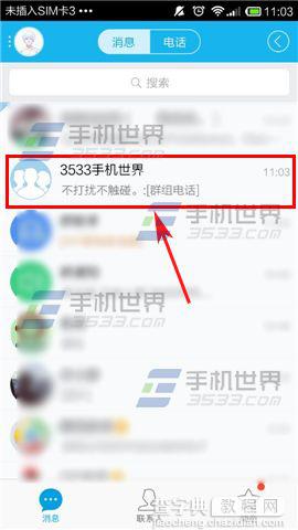 手机QQ群怎么发起组电话?1