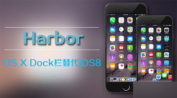 插件Harbor：将iOS8的Dock栏修改为OS X Yosemite风格1