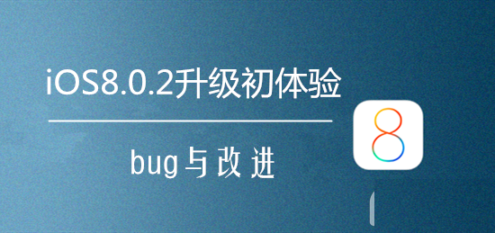 iOS8.0.2怎么样？iOS8.0.2 有哪些bug（汇总）1