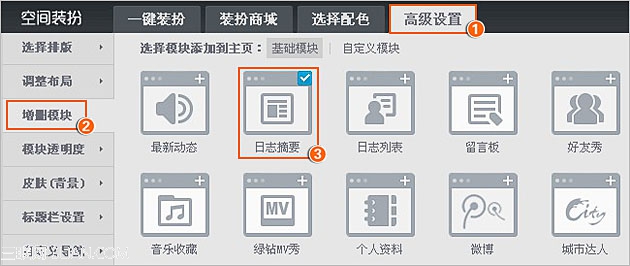 如何将日志或高级模块设置显示在空间主页上2