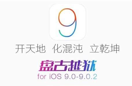 iOS9越狱失败怎么办？苹果iOS9越狱失败常见问题及解决办法汇总1