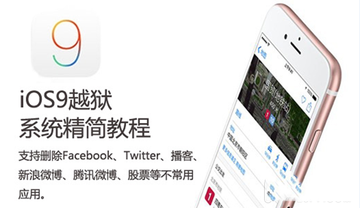 iOS9越狱系统精简教程 删除Facebook等不常用应用1