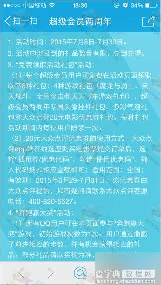 QQ超级会员两周年活动 免费领积分 参与奔跑赢大奖7