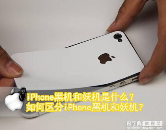 iPhone黑机和妖机分别是什么意思？以及如何区分iPhone黑机和妖机？1