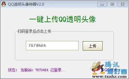 一键qq透明头像完美终结版v2.0下载 手机/电脑纯透明版1