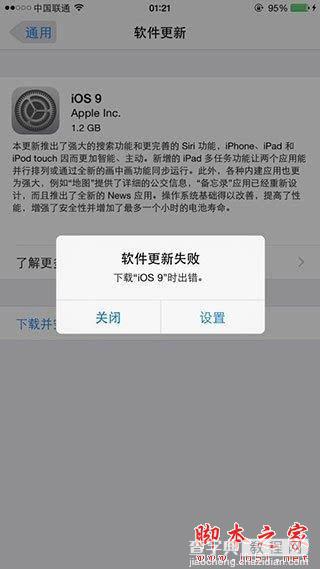 iOS9 OTA更新失败怎么办？苹果iOS9 OTA更新失败问题解决方法1