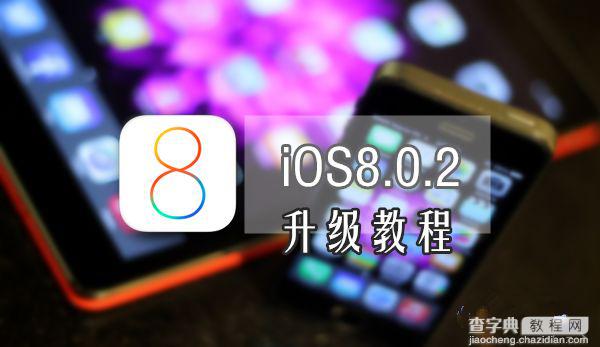 iOS8.0.2正式版怎么升级 苹果iOS8.0.2升级教程图文(固件下载地址)1