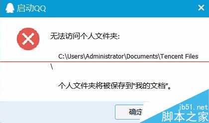 升级win10后QQ登陆失败 QQ无法访问个人文件夹的三种解决办法8