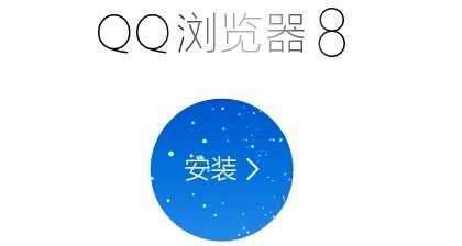 腾讯体验中心开启QQ浏览器8.0的公开测试活动1