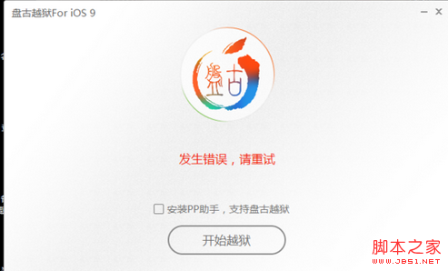 iOS9越狱等待越狱响应超时/发生错误请重试的详细解决教程2