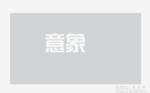 AI打造超漂亮镂空立体文字效果6