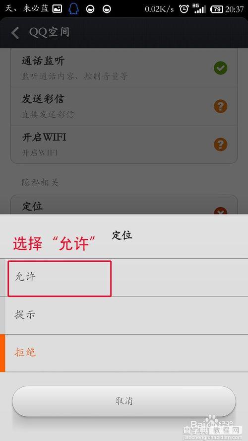 qq空间定位失败怎么办?qq空间我的位置无法定位的解决方法7