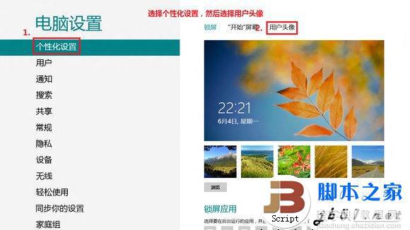 Windows8中将摄像头拍摄头像应用在系统账户头像中的方法3