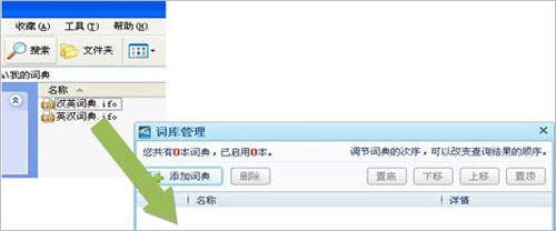 图文教你如何向QQ词典添加本地词库4