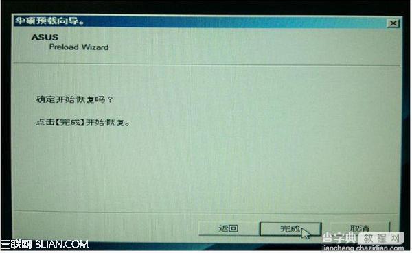 华硕笔记本自带系统恢复教程5