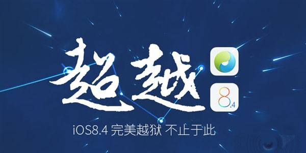 iOS 8.4完美越狱2.3.1版发布 集成最新Cydia1