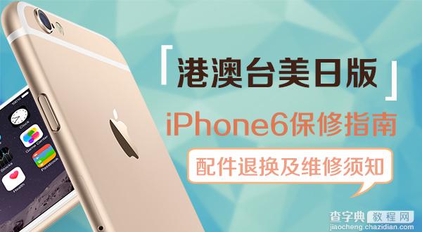 港澳台美日版iPhone6国内保修须知【附配件退换维修指南】1