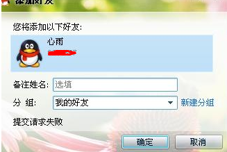 QQ加好友请求失败是怎么回事怎么解决1