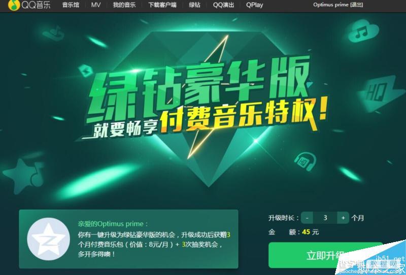 QQ绿钻用户升级豪华版 额外赠送QQ豪华付费音乐包+Q币奖励(无上限)1