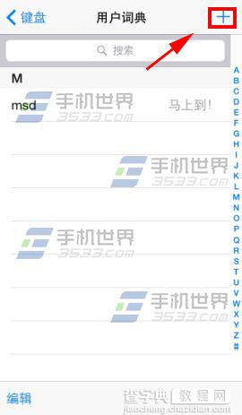 苹果iphone6plus如何使用用户词典？4