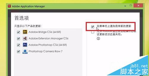 Photoshop CS6自动更新提示该怎么取消?7