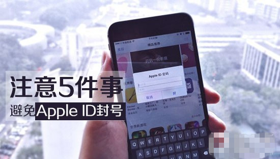 Apple ID封号怎么办？5件避免Apple ID被封号的方法1