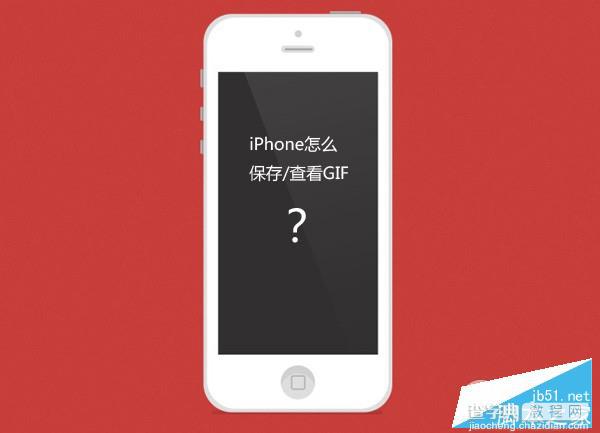 iPhone怎么看gif动态图 iPhone越狱/不越狱查看/保存gif图片教程1