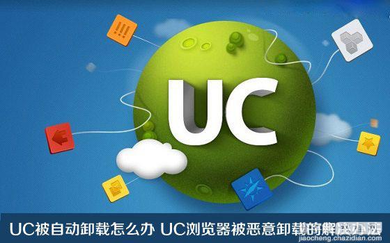 UC浏览器被自动卸载什么原因 UC浏览器遭恶意卸载现象的完美解决办法1