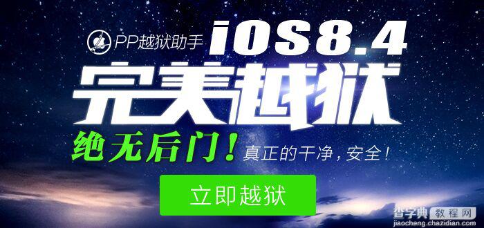 iOS8.4怎样精简系统？iOS8.4越狱删除应用精简系统教程1