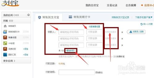 如何在支付宝里实现多人转账?4