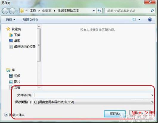 QQ词典导出生词本教程(图文)2