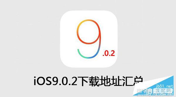 iOS9.0.2固件下载 iOS9.0.2官方固件下载地址大全1