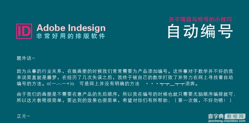 Indesign自动编号在段落样式中的应用1