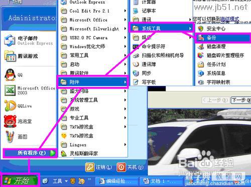 windowsXP系统中如何进行系统备份？[图文讲解]1