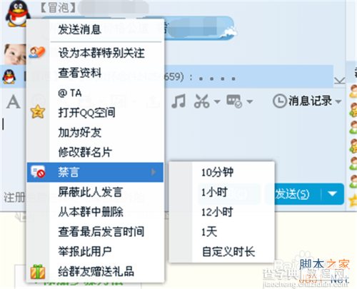 QQ群怎样给群成员快速设置禁言?4