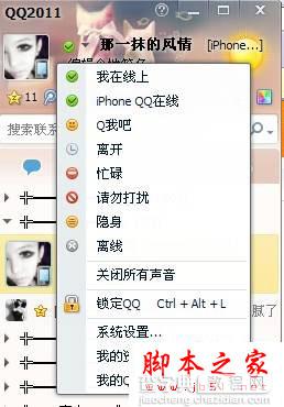 电脑上QQ显示iPhoneQQ在线的方法(支持手机qq显示iphone图标)4