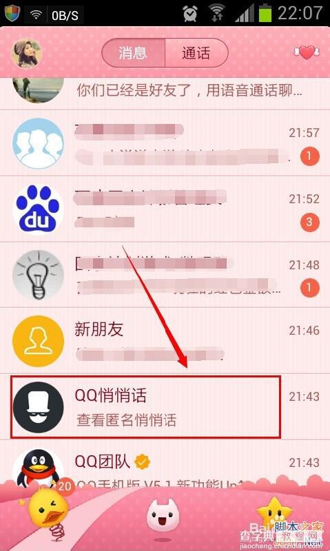 手机qq5.1悄悄话在哪里?怎么发?1