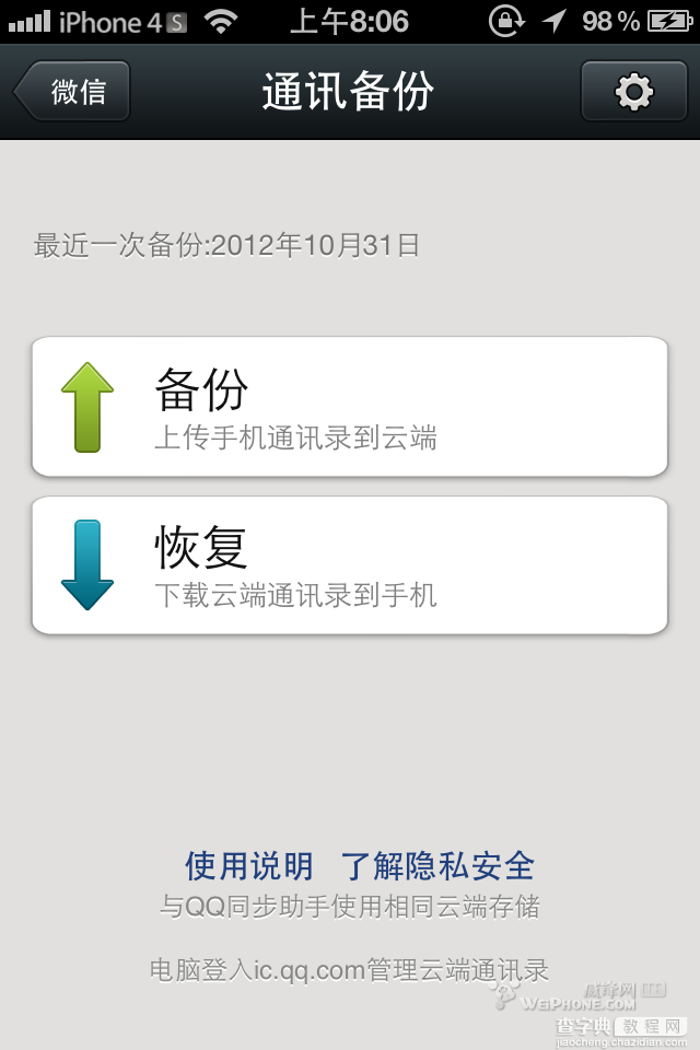 微信备份通讯录在哪 微信5.0备份通讯录图文教程(各版本都有)9