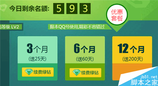 qq绿钻续费活动 多续多送 最多开通12月送200天2