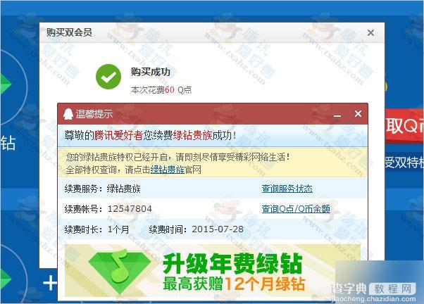 qq音乐齐开双会员BUG 5.4元无限开绿钻 年费绿钻65.5元 亲测秒到账3