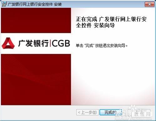 图文演示广发银行网银安全控件怎么下载安装3