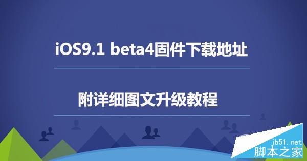 苹果iOS9.1 beta4固件下载地址 iOS9.1 beta4升级教程1
