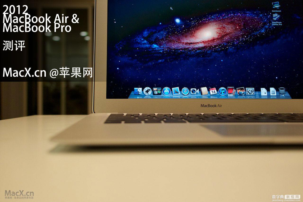 2012年 苹果笔记本对比测评 MacBook Air / MacBook Pro 新款对比测评（多图）1