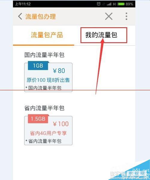 联通手机套餐余量中查看不到订阅的半年流量包的解决办法5